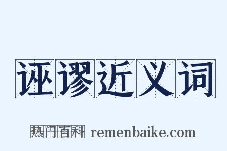 诬谬近义词是什么意思的图片